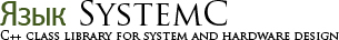 Язык SystemC. Библиотека специальных классов для описания программной и аппаратной части